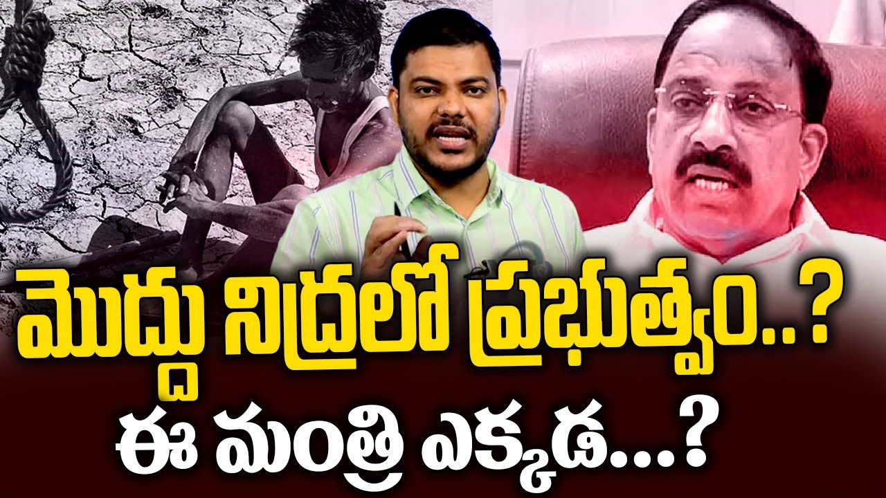 మొద్దు నిద్రలో ప్రభుత్వం..? ఈ మంత్రి ఎక్కడ...? | Minister Tummala Nageswara Rao | YRTV