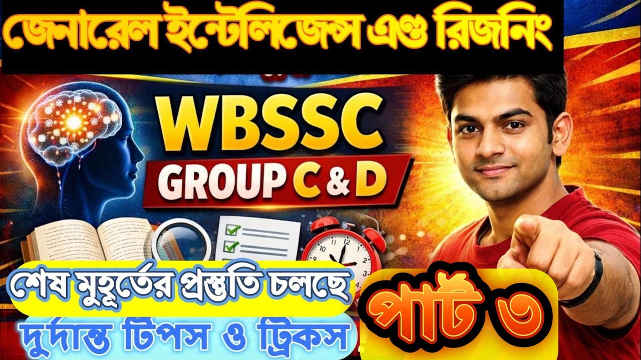 WBSSC Group C &D Reasoning Part 3| নিউ সিলেবাস |১০০% কমনযোগ্য প্রশ্ন #wbssc #exam