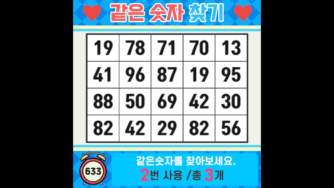 ❓️같은숫자찾기. 편안한 마음으로 오늘을 충분히 즐기세요. 치매예방퀴즈 | 치매예방활동 | 숫자찾기 | 단어퀴즈 | 치매테스트 | 심심풀이 #633