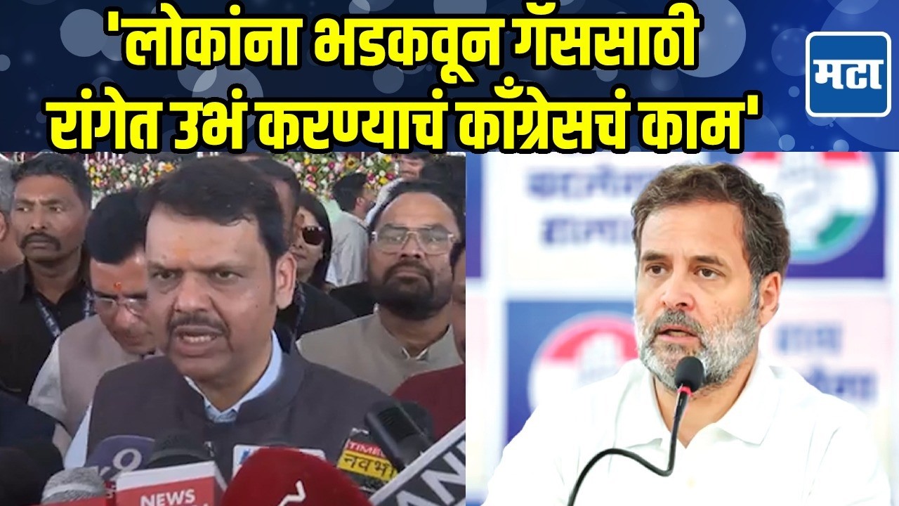 Devendra Fadnavis | गॅस तुटवड्यावरून राजकारण, काँग्रेसची बुद्धी देशासाठी विघातक, फडणवीसांची टीका