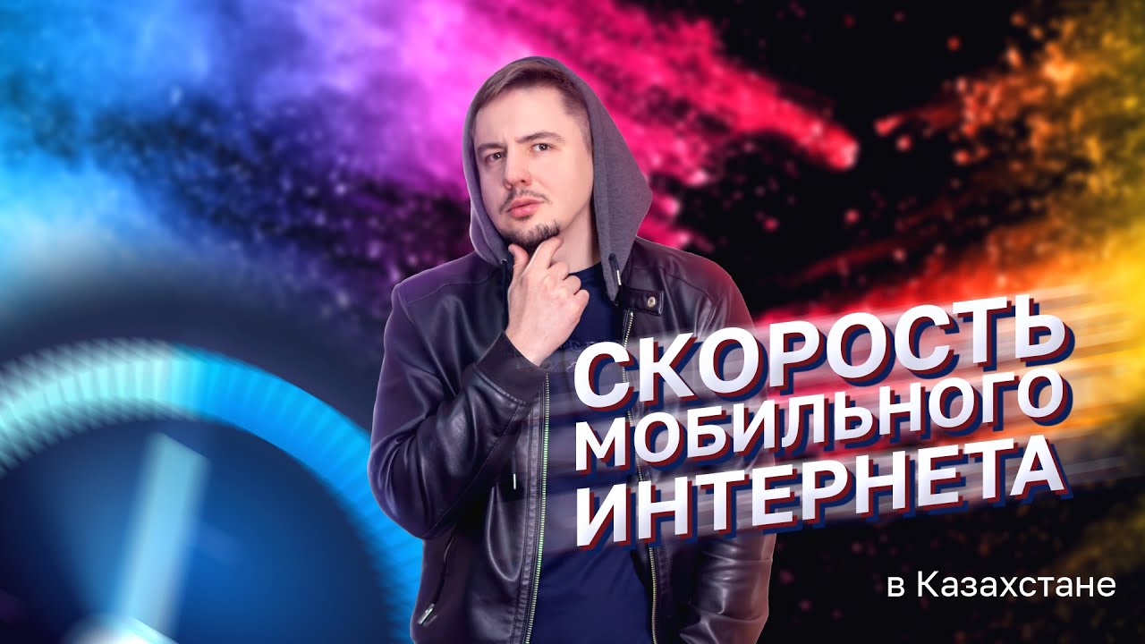 Скорость мобильного интернета / Какой оператор лучше в Алматы