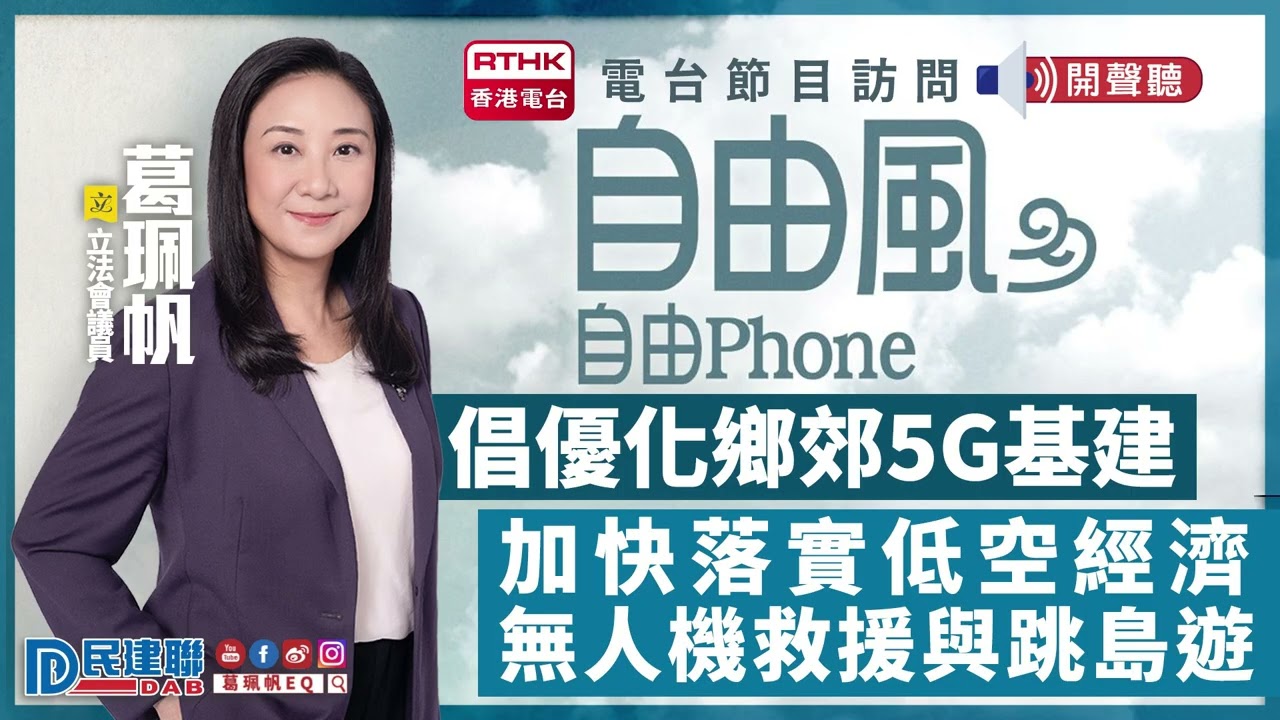 【葛珮帆：倡優化鄉郊5G基建 加快落實低空經濟無人機救援與跳島遊】