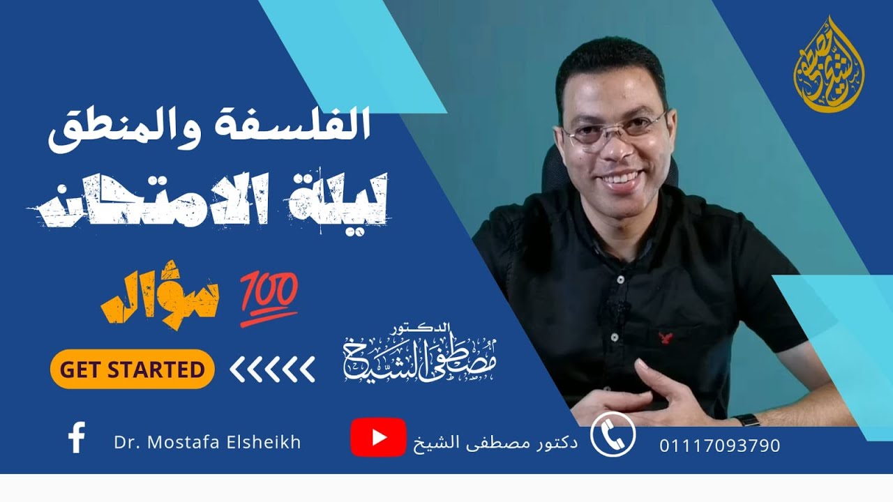 مراجعة ليلة الامتحان (الفلسفة والمنطق) 3 ثانوي 2022