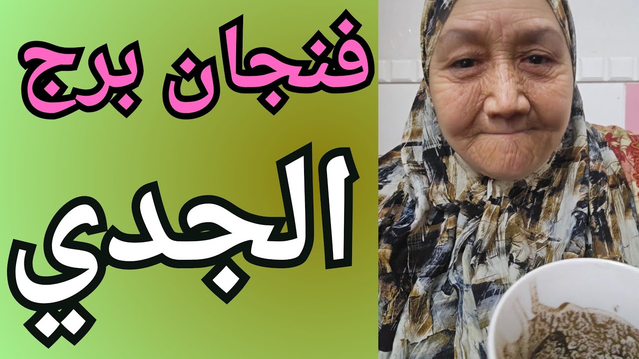 فنجان برج الجدي اليوم ♑️ كلام مخبى عنك هيظهر قدام الجميع👈راجع مذلول ليك تانى 👈طاقه وفره بزياده 💯💯