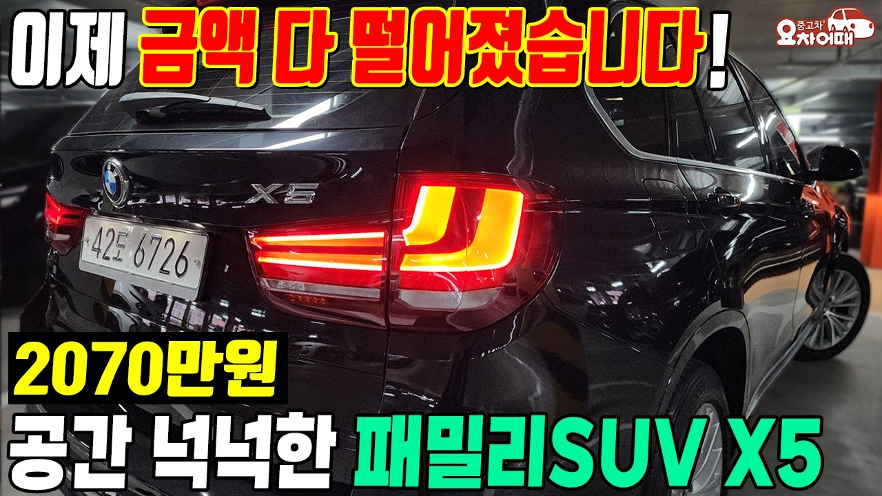 이제 금액 다 떨어졌습니다! 공간 넉넉한 패밀리SUV X5 중고차