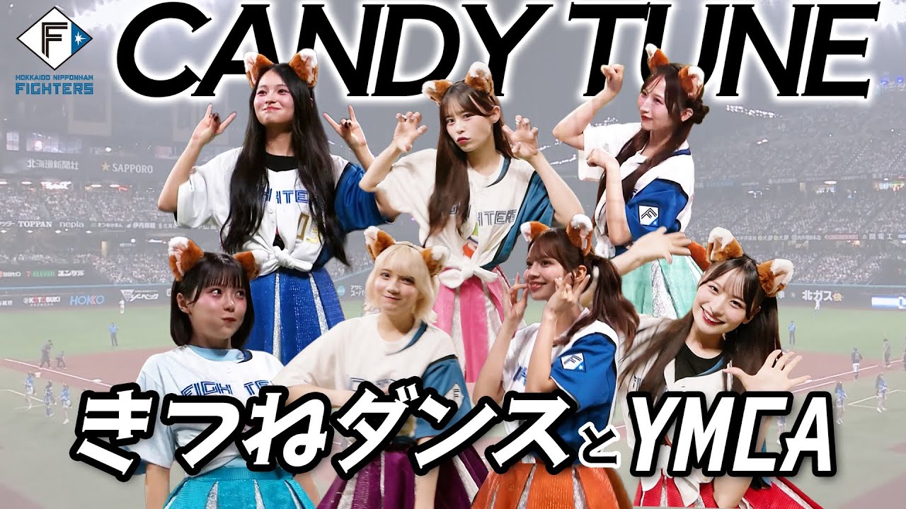 🍬 #CANDYTUNE 🍬#きつねダンス と #YMCA ♥️🩷💚🧡🩵💙💜「TOMAKOMAI MIRAI FEST 2025」×《ファイターズ超夏祭り》