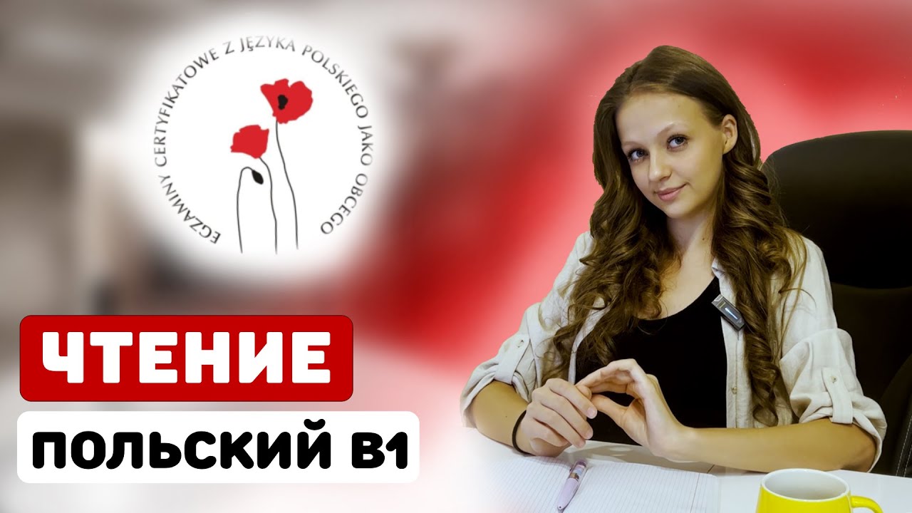 2025 Самый сложный этап, как пройти? Экзамен польского языка B1 Чтение