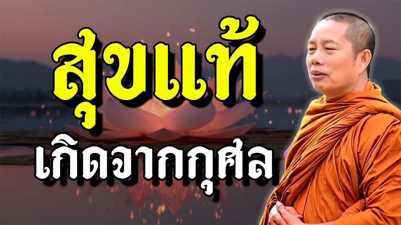 ความสุข ที่สมบูรณ์ เกิดดีที่สุด คือเกิดกุศล #พระมหาบุญช่วยปัญญาวชิโร #ธรรมคลายทุกข์ #3