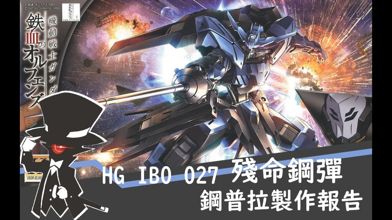 【鋼普拉】#24 HG IBO 027 殘命鋼彈製作報告