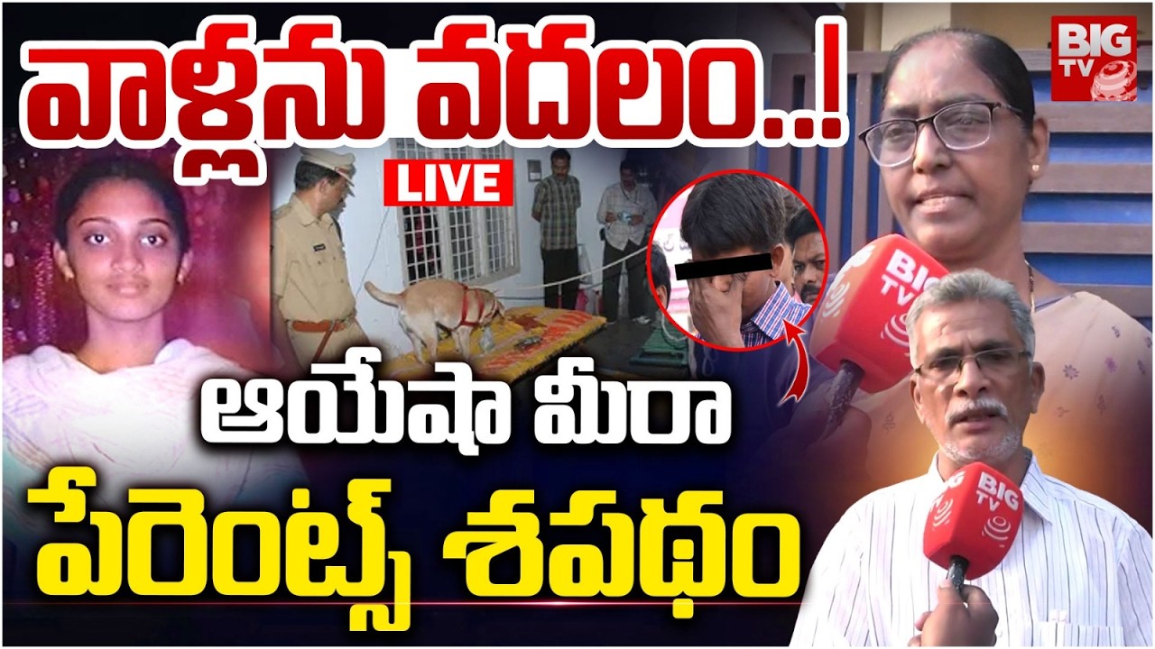 వాళ్లను వదలం..! LIVE: Ayesha Meera Parents Emotional Court Verdict | Ayesha Meera Last Rites | BIGTV