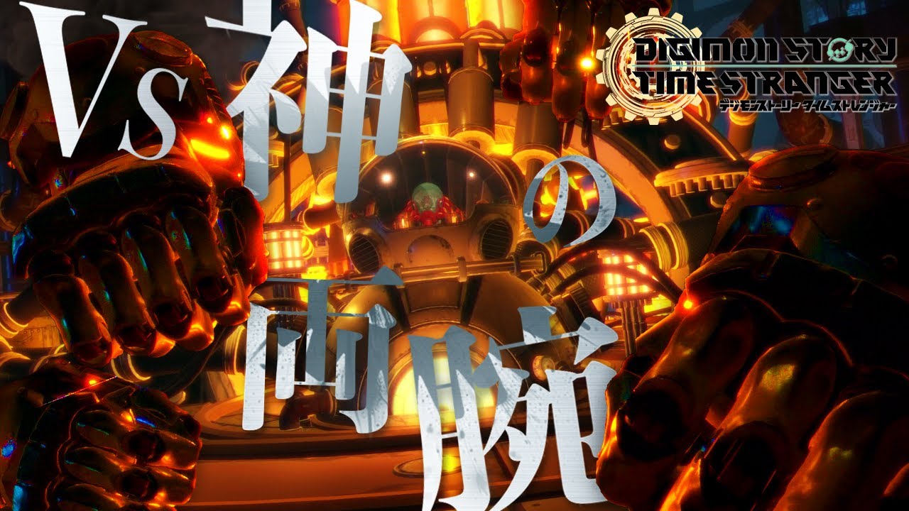 【タイスト】VSウルカヌスモン！神託の巫女ユノモンとの邂逅 #9【デジモンタイムストレンジャー】【PS5】