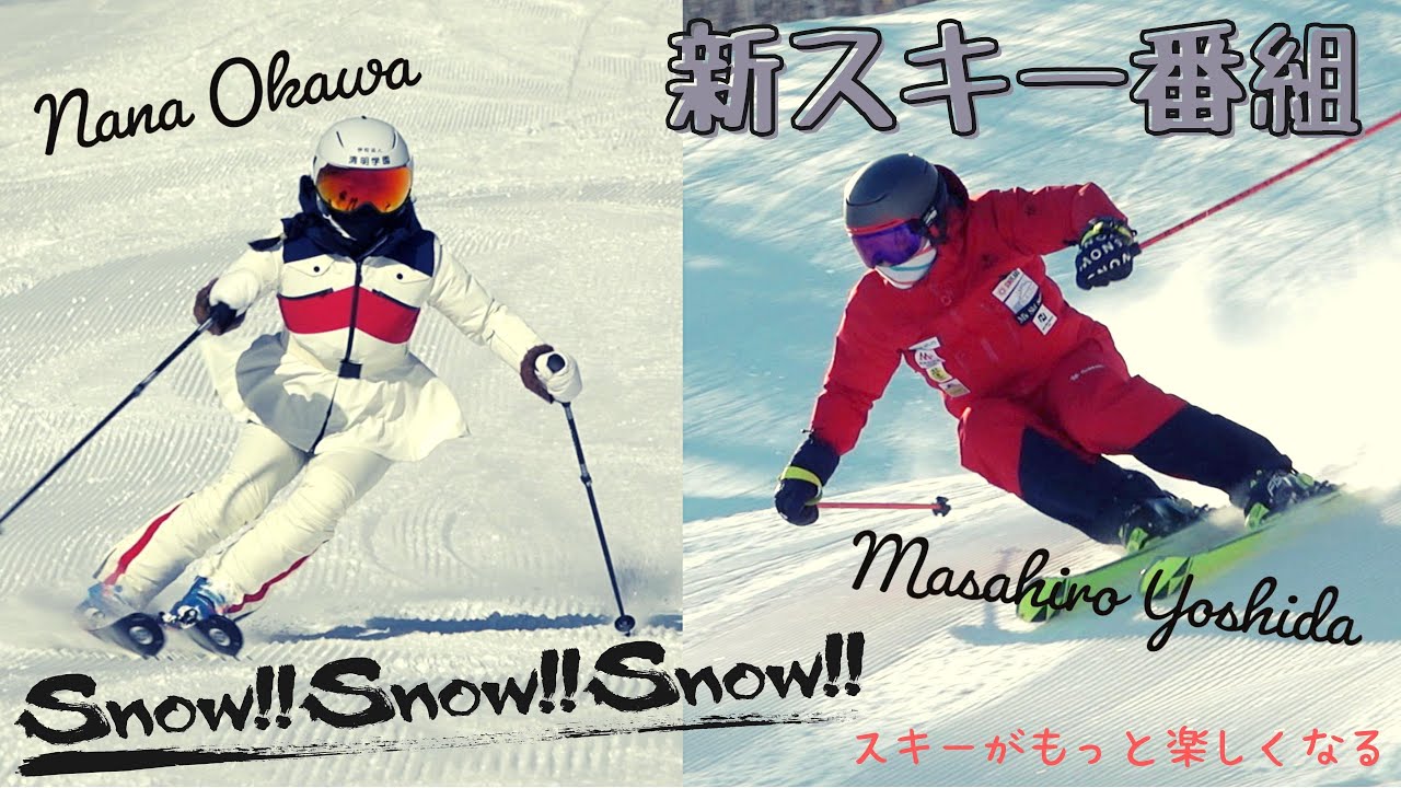 【新スキー番組】令和のスキーバブルを巻き起こせ！【Snow!!Snow!!Snow!!】