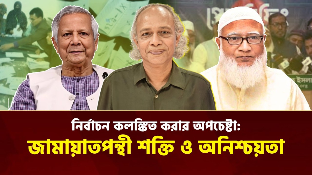 নির্বাচন কলঙ্কিত করার আশঙ্কা কেন উঠল? সরকার ও জামায়াতপন্থী তৎপরতা | নূরুল কবীর | Election 2026