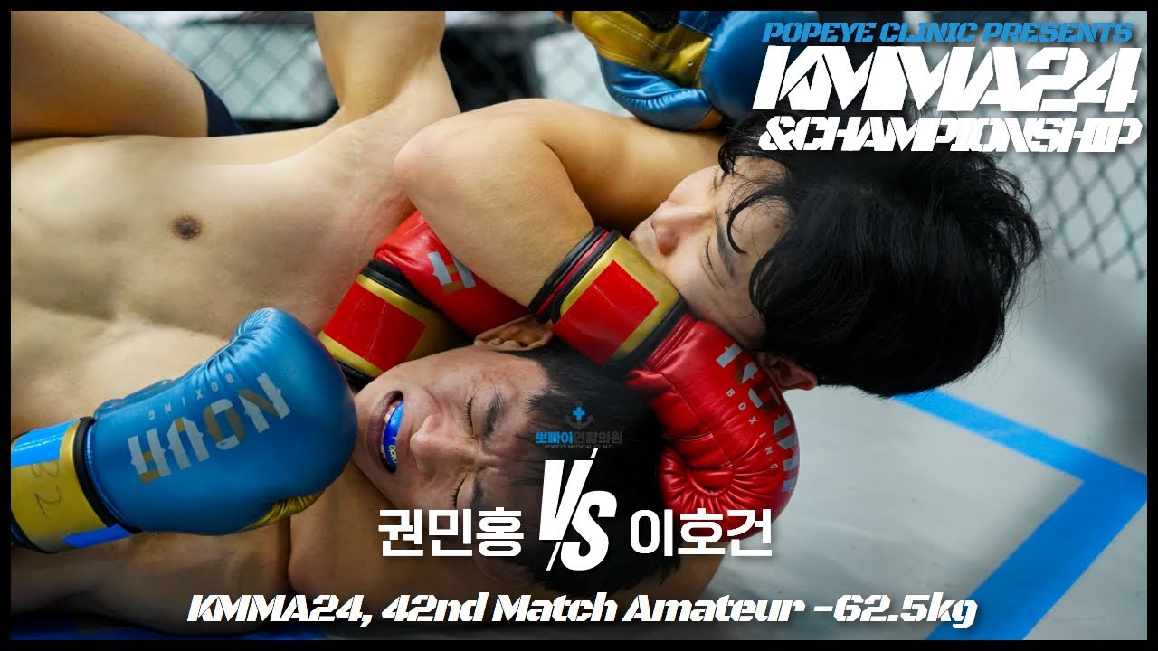 뽀빠이연합의원KMMA24 제42경기: 권민홍(경성대팀매드) vs 이호건(왕호MMA)