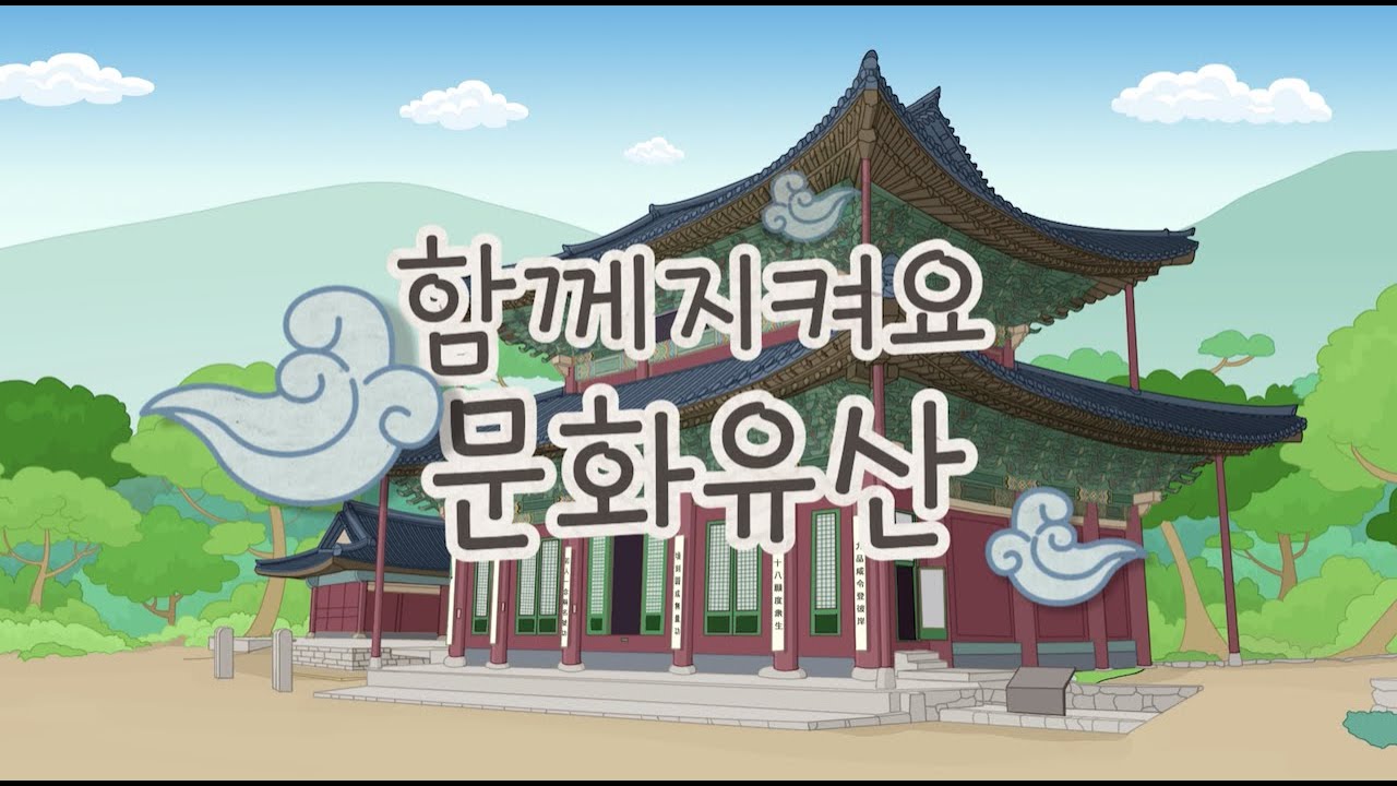 어린이 문화재 안전교육 2월 10일은 문화재 안전방재의 날