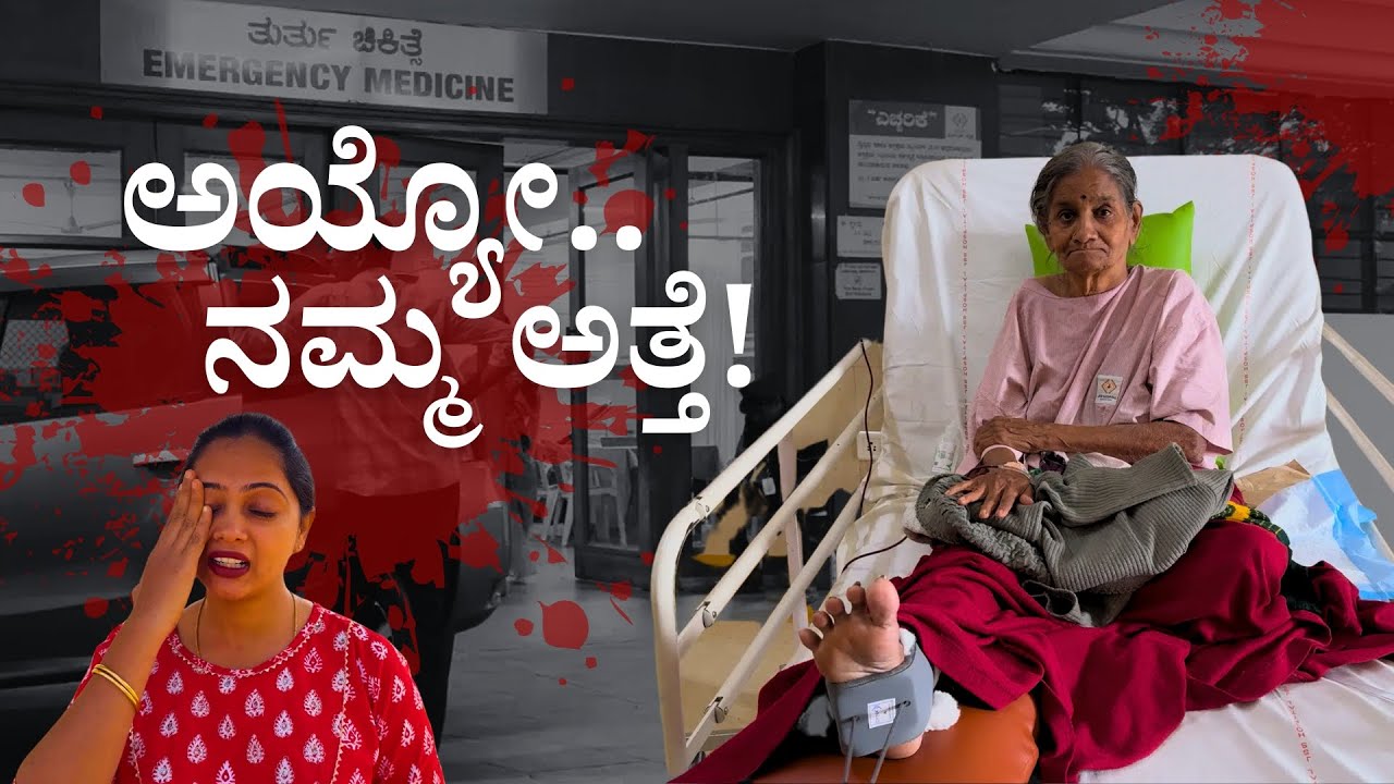 😣 ನಮ್ಮ ಅತ್ತೆಗೆ ಇಂತಹ ಪರಿಸ್ಥಿತಿ ಬರತ್ತೆ ಅಂತಾ ಅನ್ಕೊಂಡಿರ್ಲಿಲ್ಲಾ । 40 ದಿನಗಳ ನೋವಿನ ನರಕ | Hip Surgery Vlog