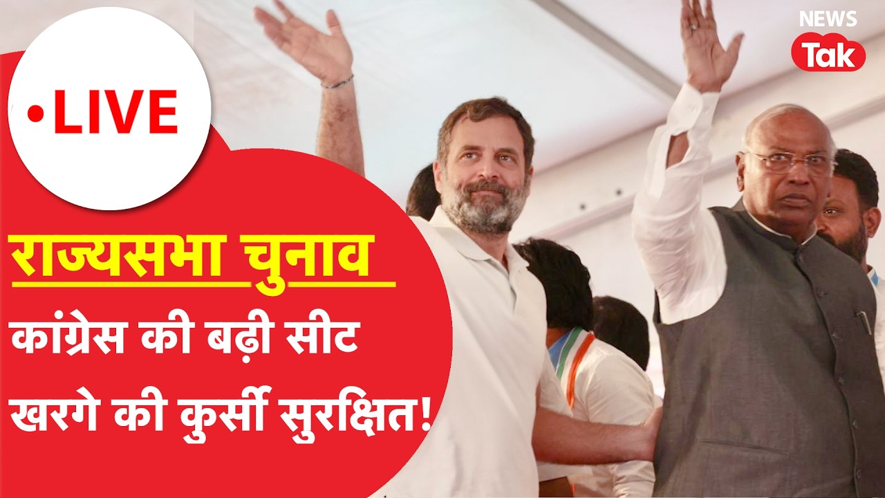 Congress rajyasabha result LIVE :राज्यसभा चुनाव में कांग्रेस की बढ़ी सीटें,खरगे की कुर्सी सुरक्षित!