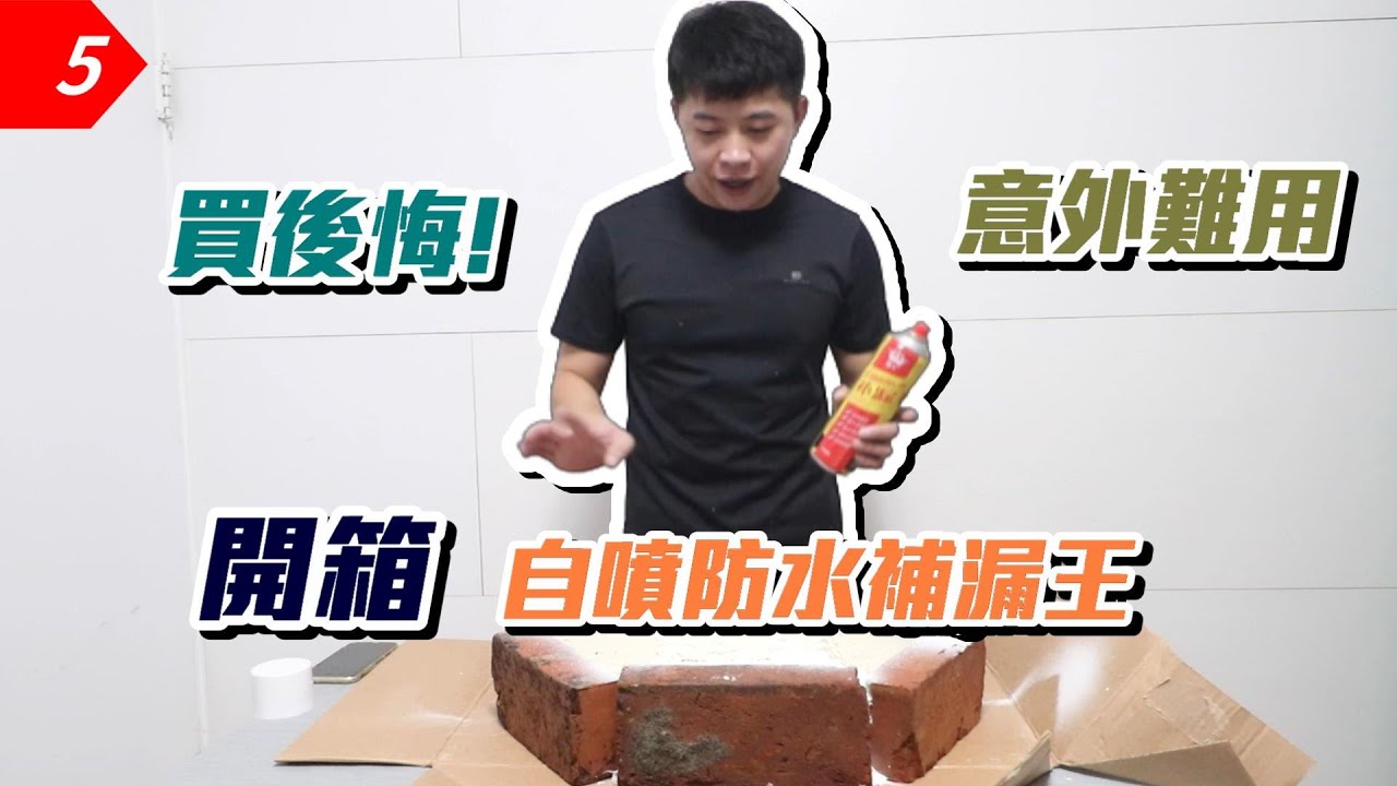 【元智】皇卡自噴式防水補漏王開箱實測影片 你有買過嗎? / 自噴式防水補漏神器/修繕防水噴霧