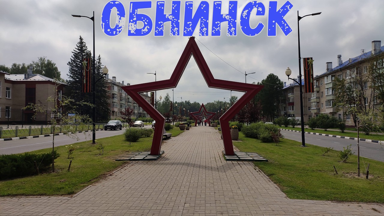 ОБНИНСК. Первый наукоград России. Калужская область. Прогулка по городу. Часть 1.  17.07.2025