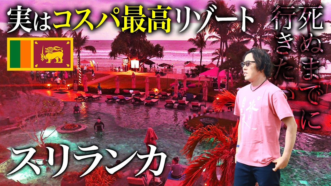 【神回】イメージと違う！高級ホテル半額以下！世界一コスパ最強の海外ビーチリゾート?スリランカ一人旅が人生最高すぎた【コロンボ・ホテル・島・おすすめグルメ・街歩き・旅行・観光・グルメ】