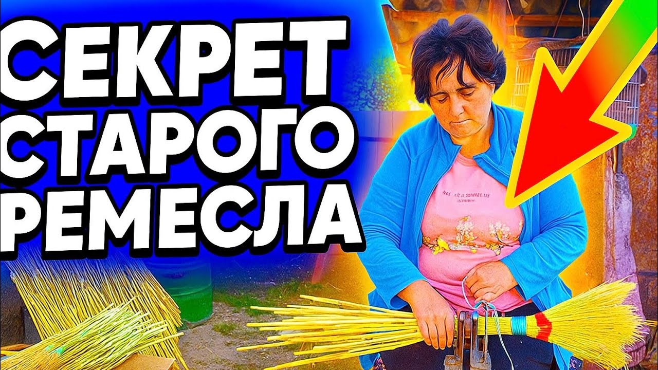 ТЕ, ЩО НІХТО НЕ ПОКАЖЕ😱ВІНИКИ З СОРГО ТА ЯК ЇХ РОБЛЯТЬ🧹НІХТО Й НЕ ЗДОГАДУВАВСЯ✨