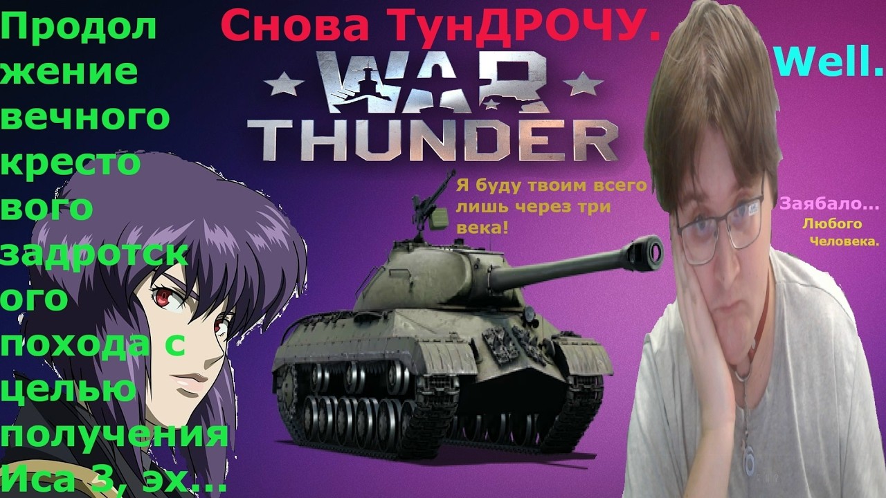 SkyMP усё, продолжаю ТунДРОЧИТЬ в War Thunder идя к своей мечте, нагибе на Исе 3, выкачиваю Т 44.
