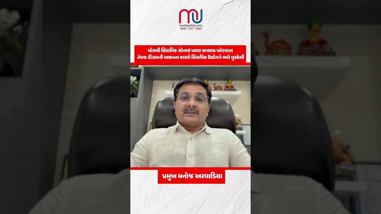 મોરબી સિરામિક ઝોનમાં પાવર સપ્લાય ખોરવાતા તેમજ ડીઝલની અછતના કારણે સિરામિક ઉદ્યોગને ભારે મુશ્કેલી 