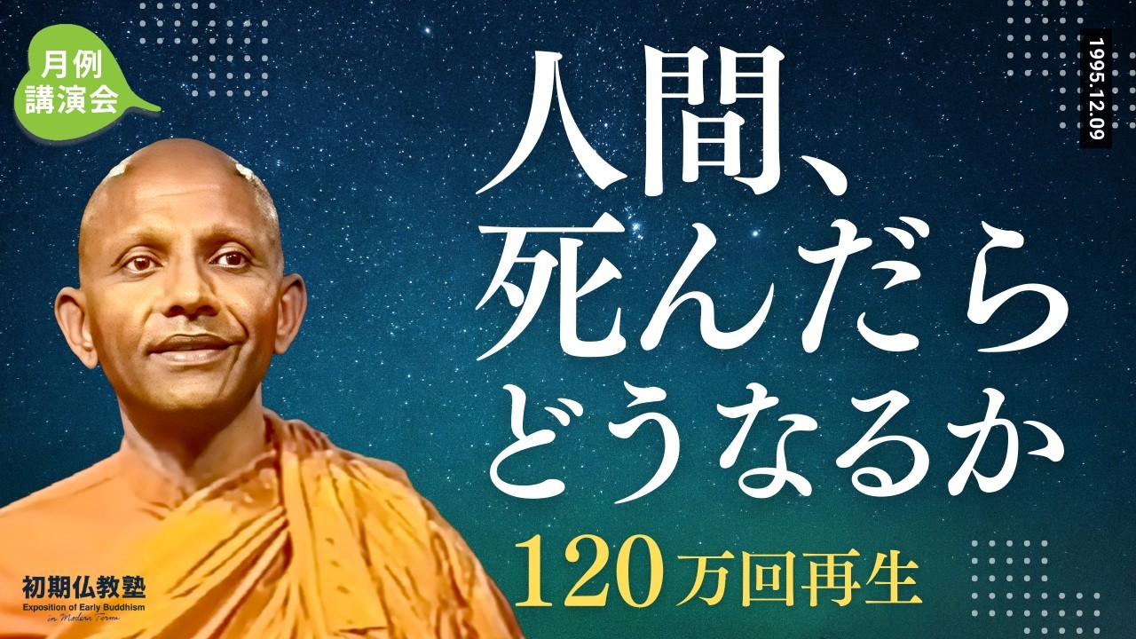 人間死んだらどうなるか　今を生きるために知っておきたい仏教と輪廻転生の話｜スマナサーラ長老の初期仏教月例講演会 #jtba #ブッダの教え #テーラワーダ仏教 #仏教哲学