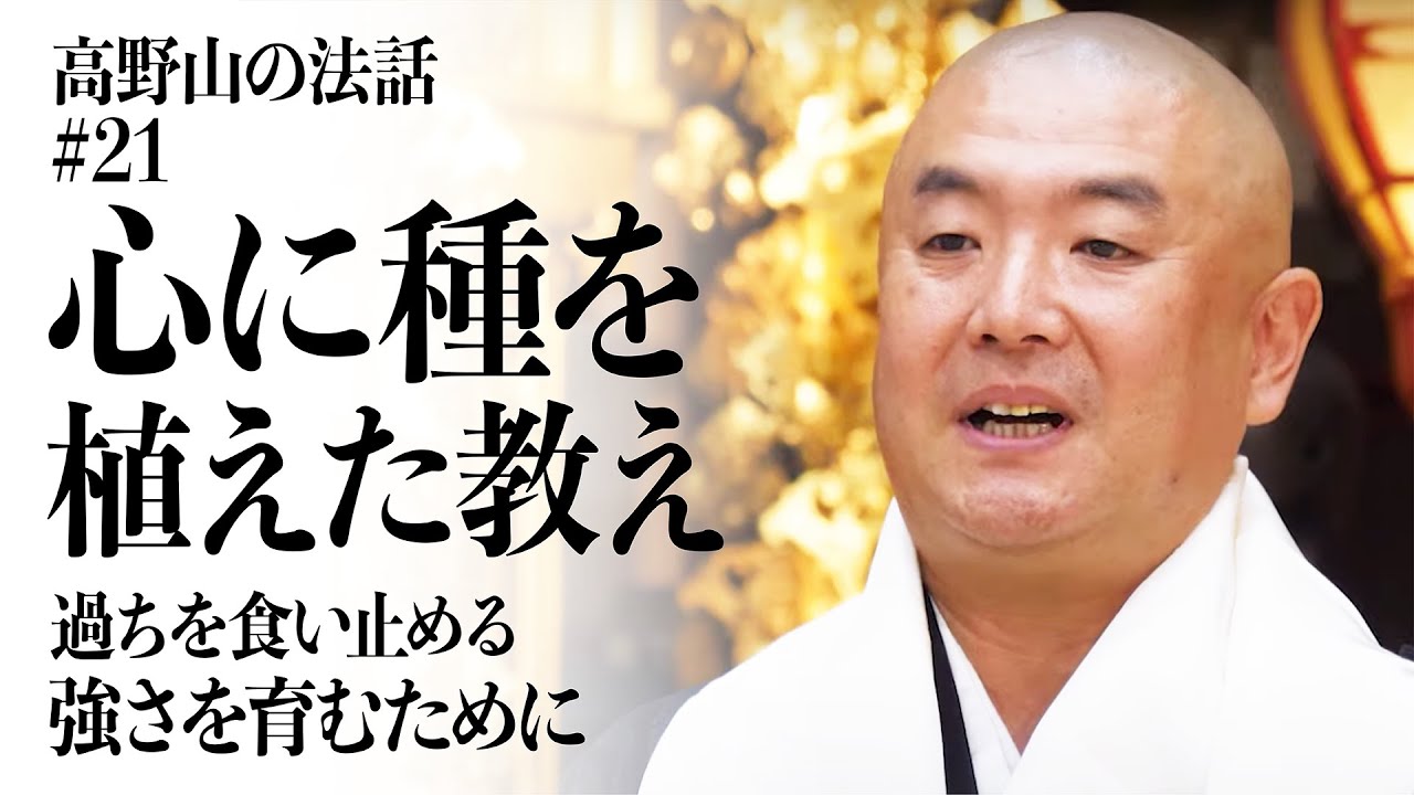 高野山の法話 #21「心に種を植えた教え」