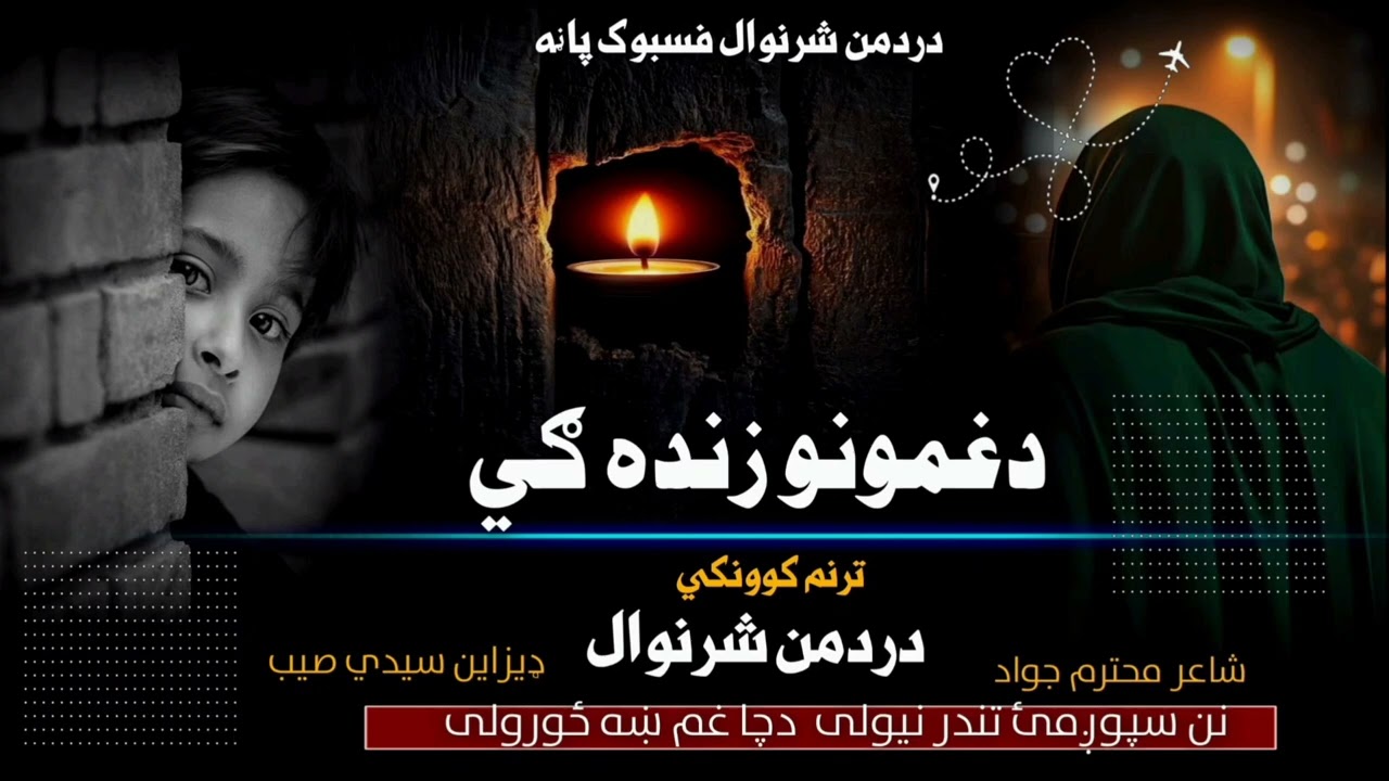 نن سپوږمئ تندر نیولی دچا غم ښه ځورولی