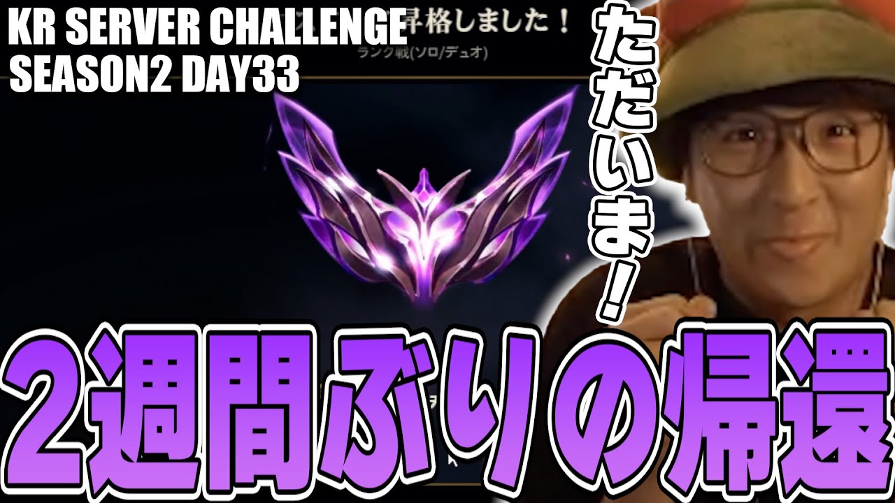 LoL - 約2週間ぶりKRチャレンジ通算3度目のマスター昇格!!【S2Day33】