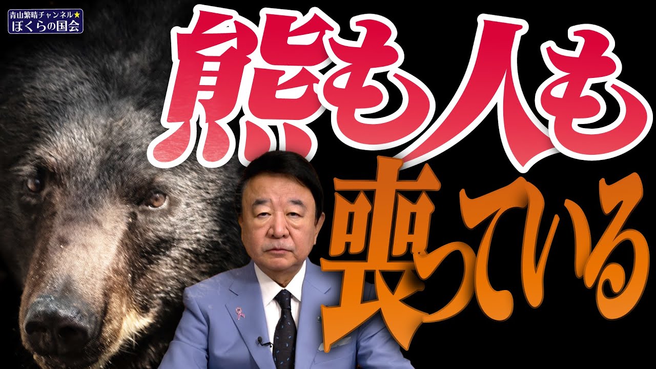 【ぼくらの国会・第1075回】ニュースの尻尾「熊も人も喪っている」