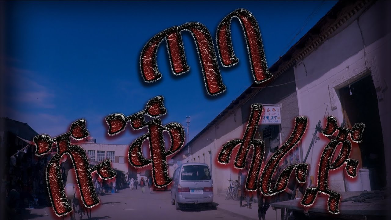 ንሕናን ሓራጅናን 😊😊😊😎😎