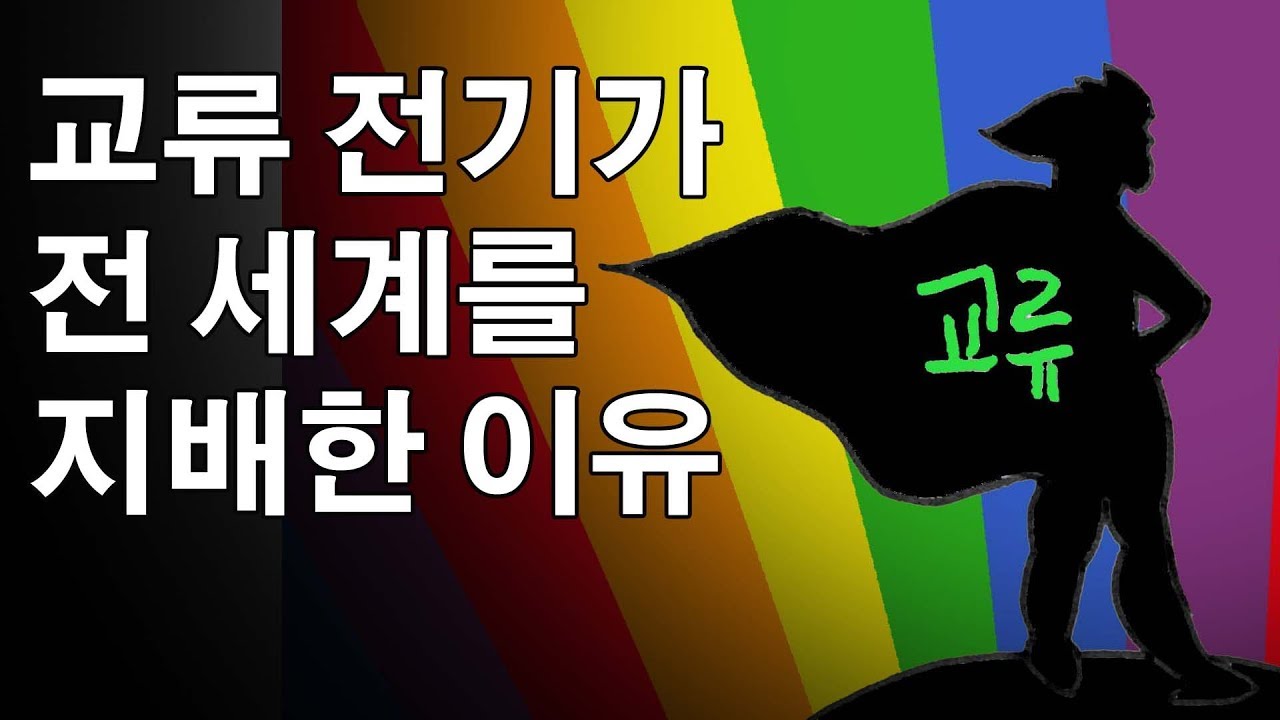 전세계는 왜 교류 전기를 사용할까? 앞으로 직류 전기도 쓸 수 있다?