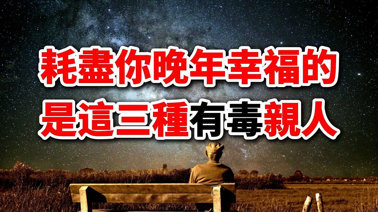 人老了才明白：最該“斷舍離”的，是這三種有毒“親人”
