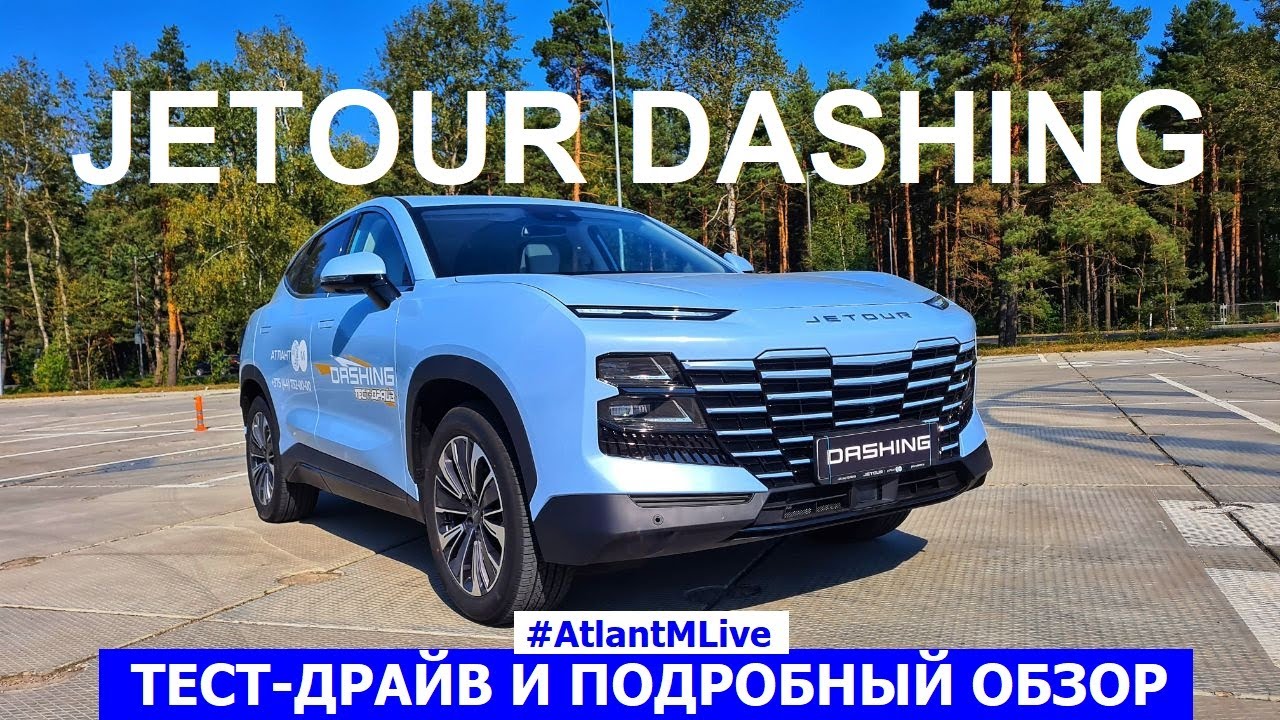 Новый кроссовер Jetour Dashing тест-драйв и обзор авто #AtlantMLive