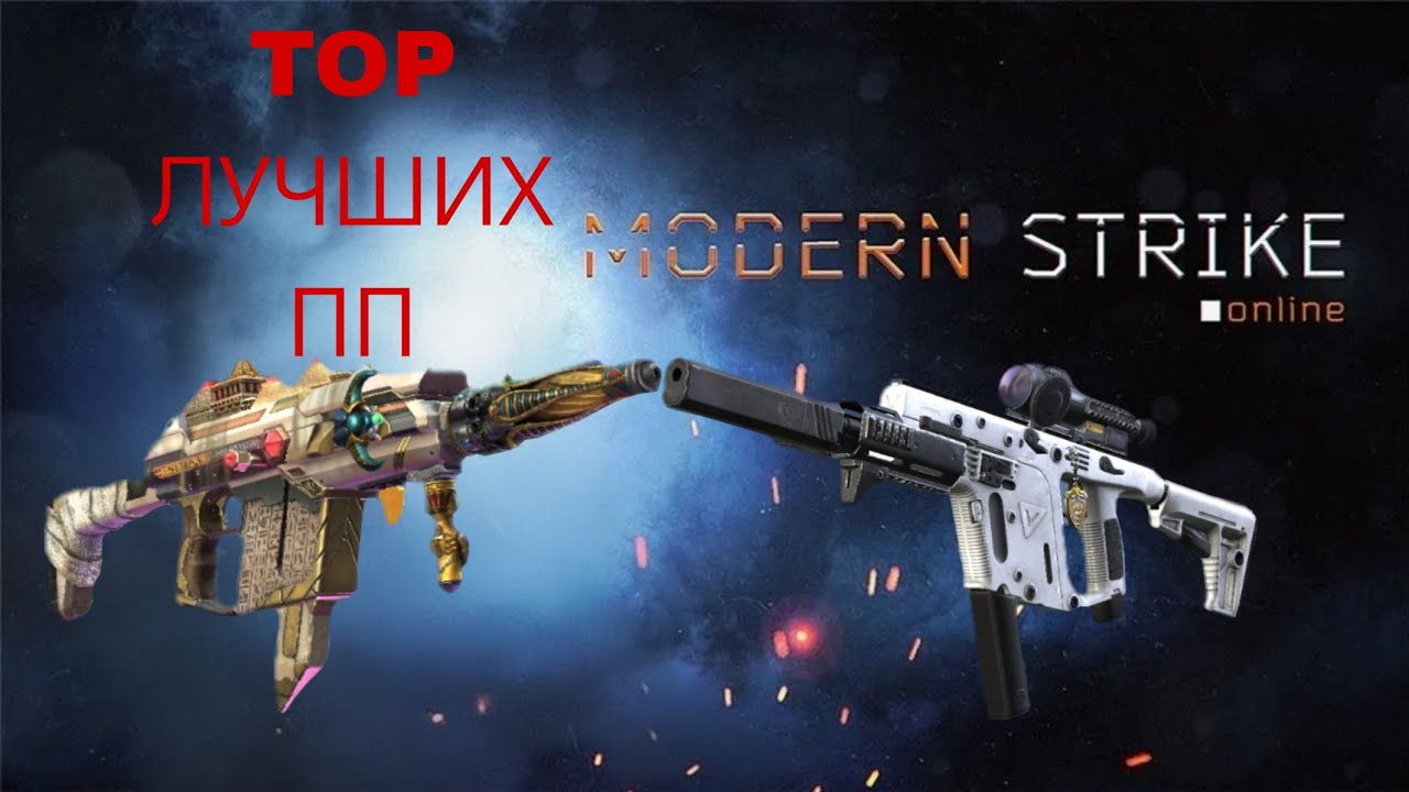 TOP ПИСТОЛЕТ-ПУЛЕМЕТОВ В ОБНОВЛЕНИИ 1.76Modern Strike Online 