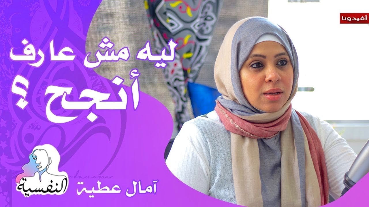 ليه مش عارف انجح ؟ | النفسية - 2 | امال عطية | افيدونا