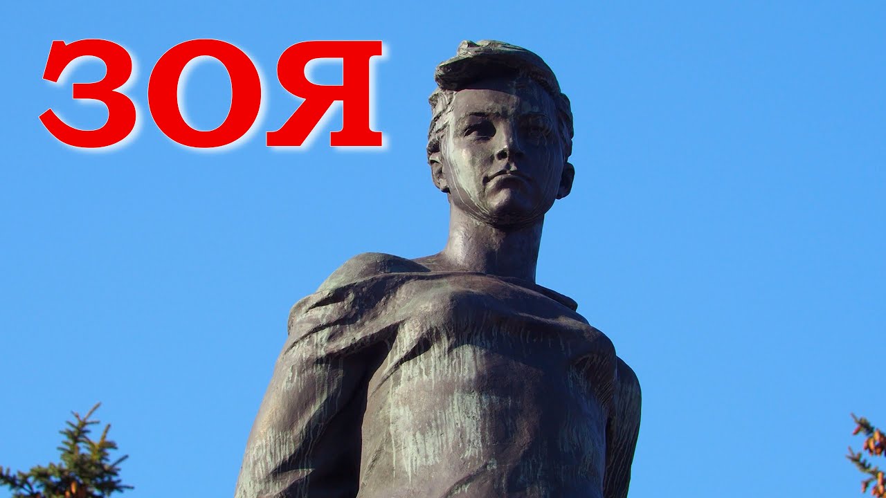 Зоя Космодемьянская. Место подвига