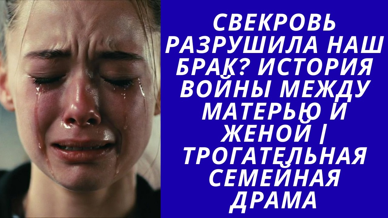 Свекровь поставила ультиматум… Я ушла из дома | Реальная история конфликта невестки и свекрови
