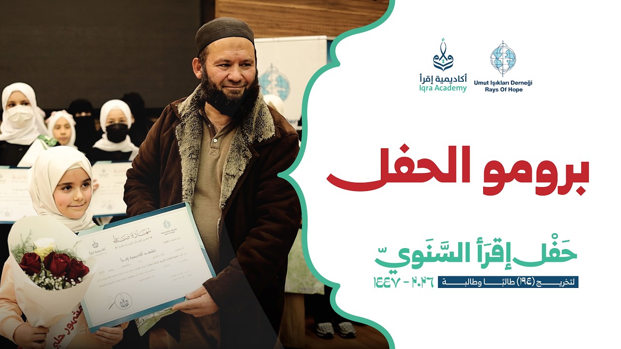 برومو الحفل المركزي لأكاديمية إقرأ 2026 | تخريج 209 طالبًا وطالبة من أهل القرآن
