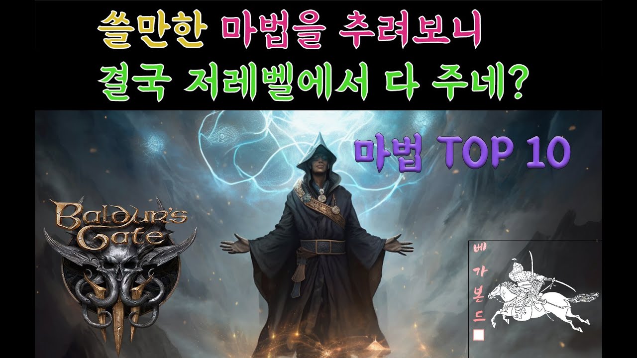 [발더스 게이트3] 왜 아직도 이러한 마법들을 안쓰고 있나요? 탑10 마법 모아보았습니다.