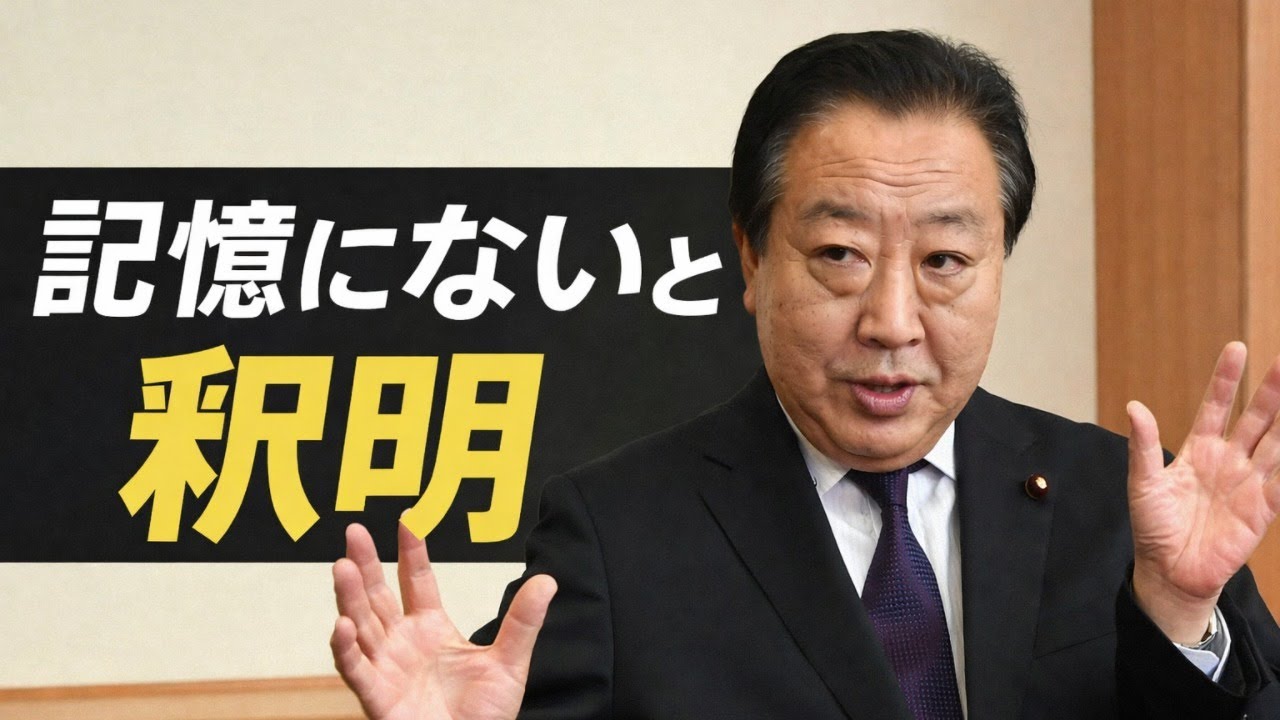 野田佳彦氏「記憶にないと釈明」旧統一教会系支援を関係者が証言