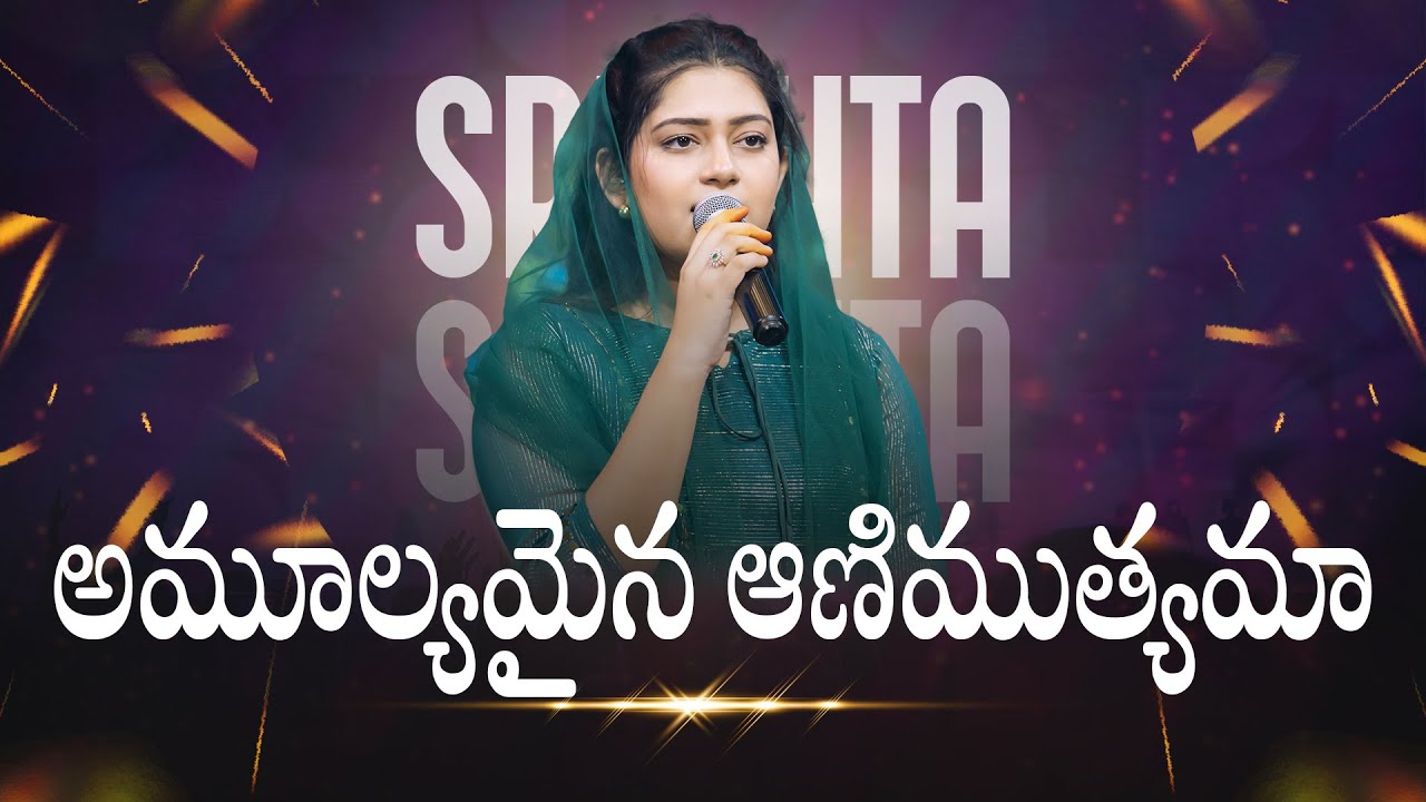 AMULYAMAINA AANIMUTHYAMA | అమూల్యమైన ఆణిముత్యమా | Telugu Christian Songs | SRESHTA KARMOJI