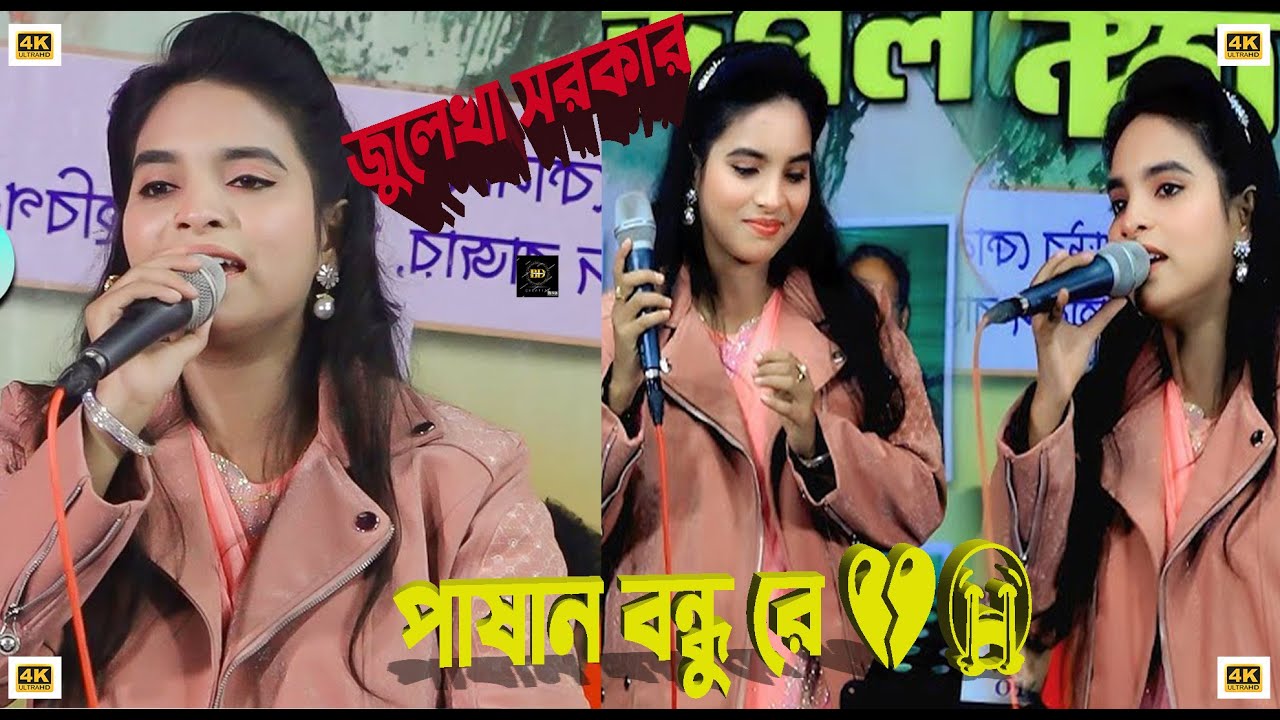 পাষাণ বন্ধুরে ভুল কইরাছি তোরে ভালবাসিয়া | Pashan Bondhu Re Bhul Korechi Julekha Sorkar Folg Bd 2026
