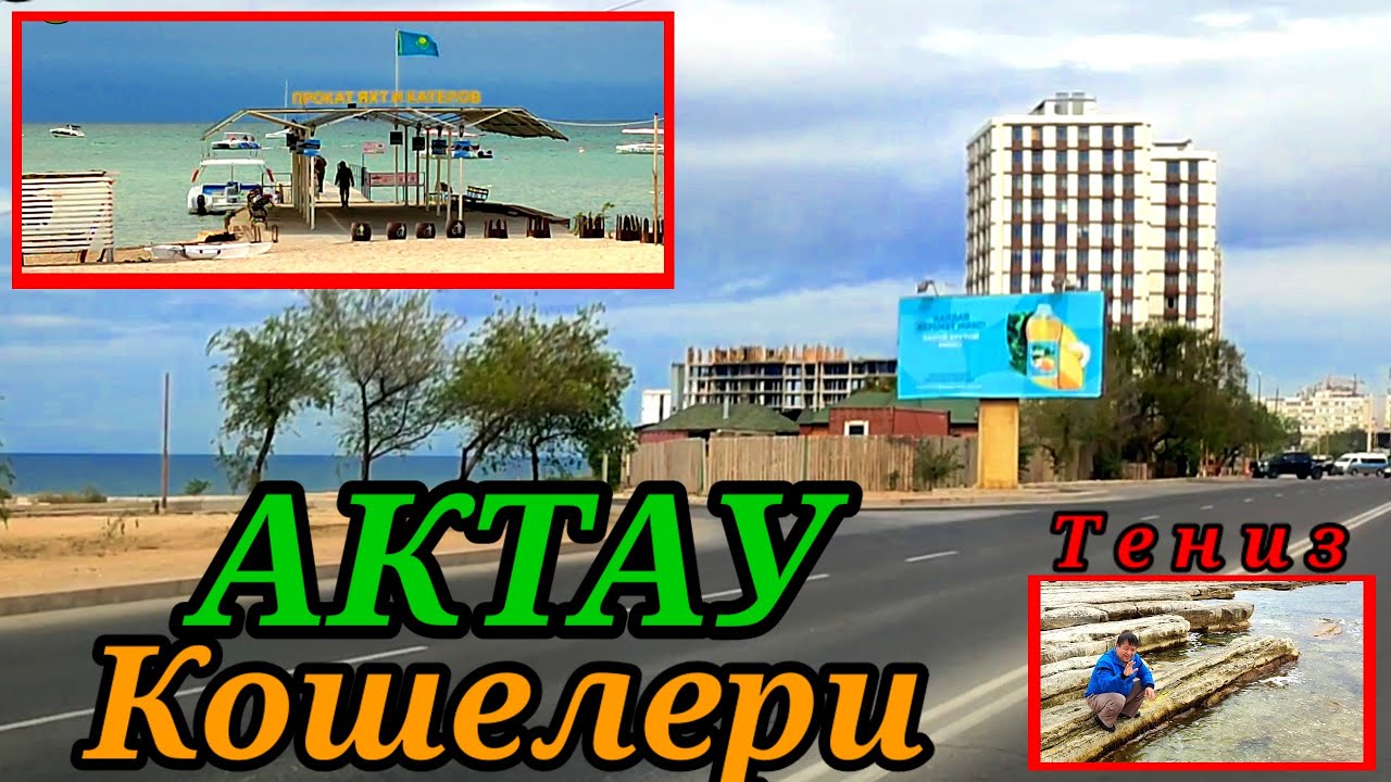 АКТАУ-ТЕНИЗ- КОШЕЛЕР#тахиаташ#каракалпакистан#узбекистан#казакстан#россия#тени#море#кошелер#город.