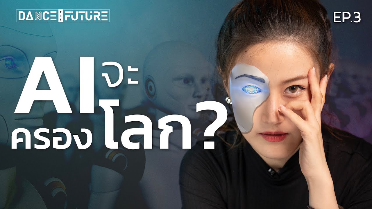 AI จะครองโลกจริงไหม? แล้วมนุษย์จะเอายังไงต่อ? | DTF EP.3 | LDA World