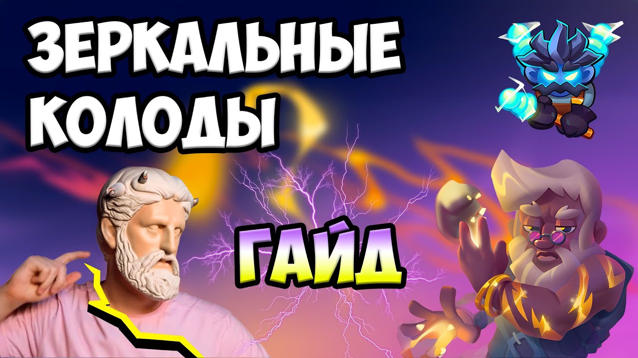 RUSH ROYALE | ЗЕРКАЛЬНЫЕ КОЛОДЫ | КАК ПОБЕЖДАТЬ В СОБЫТИИ ?