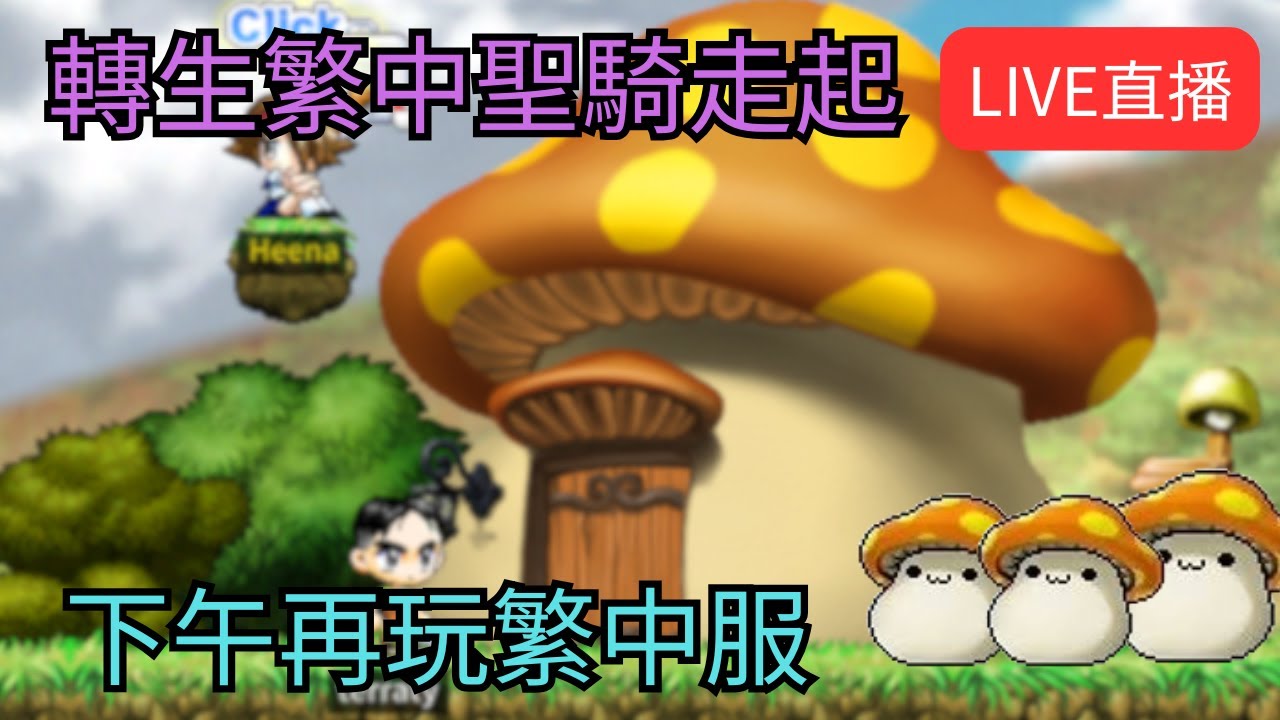 【Artale 繁中楓之谷】轉生繁中聖騎 下午才會玩繁中服 | 有問題歡迎詢問盡量回答