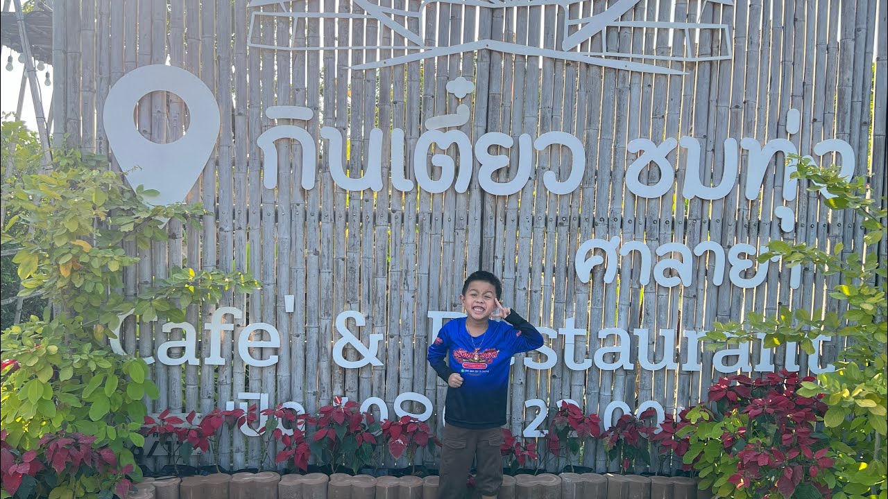 วันหยุดพาเที่ยว ร้านกินเตี๋ยวชมทุ่งสาขาศาลายา